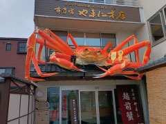 越前がにと活魚料理の やまに水産
