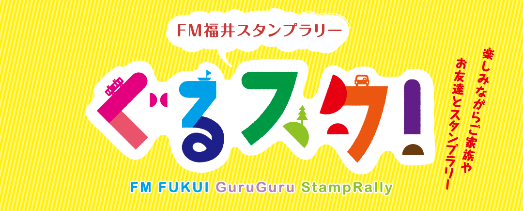 FM福井スタンプラリー ぐるスタ!