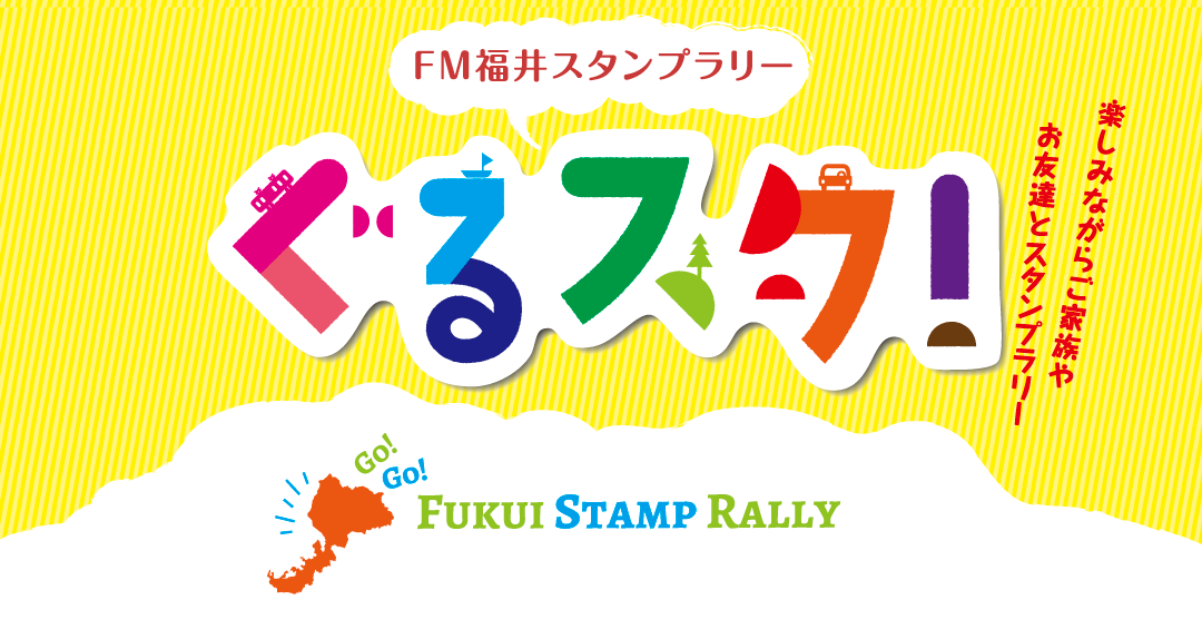 FM福井スタンプラリー ぐるスタ！
