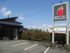 北陸の薪ストーブ屋さん ウッドペッカー福井店