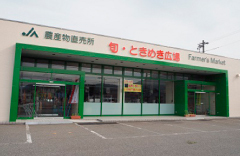 JA福井県 ファーマーズマーケット 旬・ときめき広場