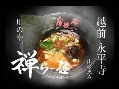 永平寺らー麺 庫裡庵（くりあん）