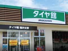 タイヤ館 福井文京店