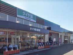 タイヤ館 福井西店