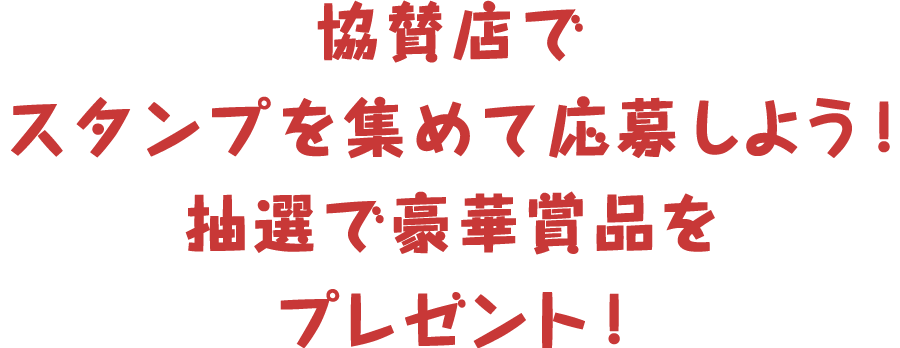協賛店でスタンプを集めて応募しよう!抽選で豪華賞品をプレゼント!