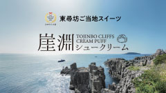 崖渕シュークリーム